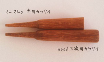 Wood三線、ミニマム三線対応浜紫檀カラクイ