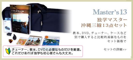 独学マスター 沖縄三線13点セット 教本、DVD、チューナー、ケースなど 別で購入すると 比較的高価なものをセット価格で