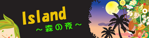 island〜夜の森〜