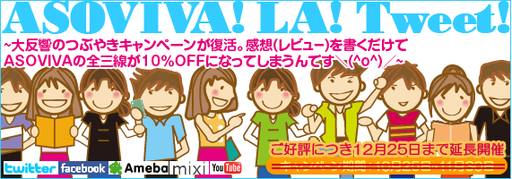 ASOVIVA! LA! Tweet! Tweeäʬʡ㤦ASOVIVA Tweetڡ  ڡ˻äˡץ쥼get!!Υ󥹤Ǥ()