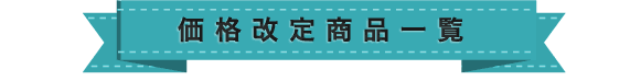 価格改定商品一覧価格改定商品一覧