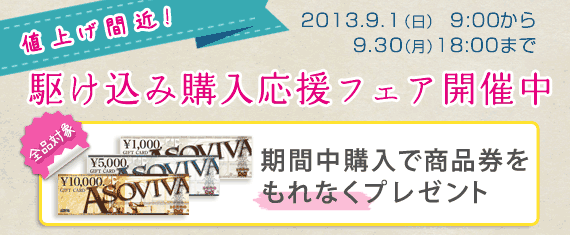 駆け込み購入応援フェア開催中