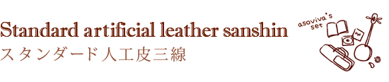 X^_[hlHO@Standard artificial leather sanshin